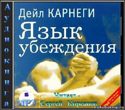 Слушайте бесплатные аудиокниги на русском языке | Audiobukva.com Карнеги Дейл - Язык убеждения