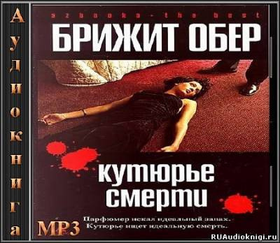 Слушайте бесплатные аудиокниги на русском языке | Audiobukva.com Обер Брижит - Кутюрье смерти