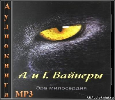 Слушайте бесплатные аудиокниги на русском языке | Audiobukva.com Вайнеры Аркадий и Георгий - Эра милосердия