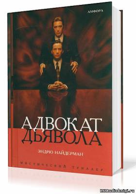 Слушайте бесплатные аудиокниги на русском языке | Audiobukva.com Найдерман Эндрю - Адвокат дьявола
