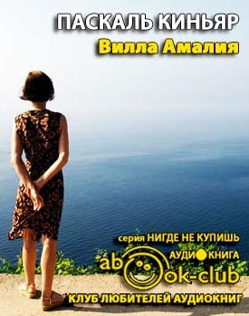 Слушайте бесплатные аудиокниги на русском языке | Audiobukva.com Киньяр Паскаль - Вилла Амалия