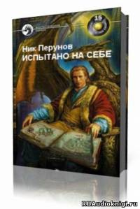 Слушайте бесплатные аудиокниги на русском языке | Audiobukva.com Перумов Ник  - Испытано на себе