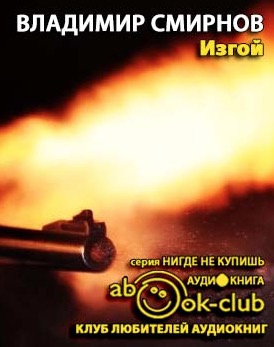 Слушайте бесплатные аудиокниги на русском языке | Audiobukva.com Смирнов Владимир - Изгой
