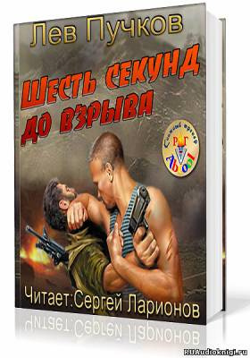 Слушайте бесплатные аудиокниги на русском языке | Audiobukva.com Пучков Лев - Кровник. Шесть секунд до взрыва