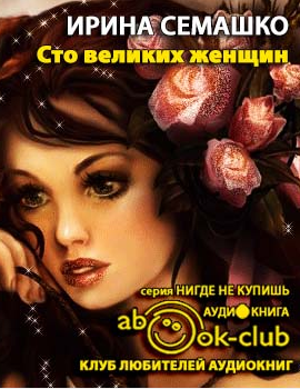 Слушайте бесплатные аудиокниги на русском языке | Audiobukva.com Семашко Ирина - 100 великих женщин