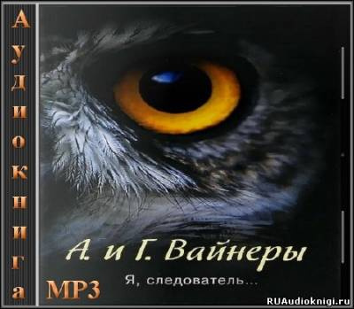Слушайте бесплатные аудиокниги на русском языке | Audiobukva.com Вайнер Аркадий, Вайнер Георгий - Я, следователь