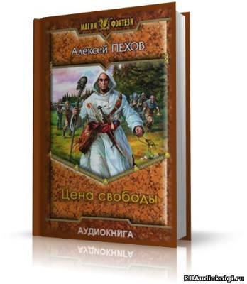 Слушайте бесплатные аудиокниги на русском языке | Audiobukva.com Пехов Алексей - Цена свободы