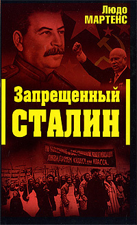 Слушайте бесплатные аудиокниги на русском языке | Audiobukva.com Мартенс Людо - Запрещённый Сталин