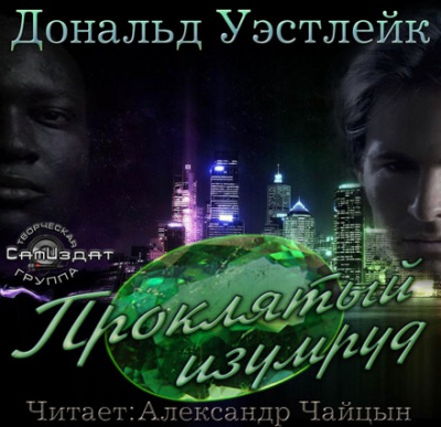 Слушайте бесплатные аудиокниги на русском языке | Audiobukva.com Уэстлейк Дональд - Проклятый изумруд