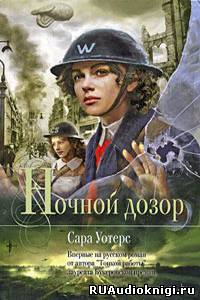 Слушайте бесплатные аудиокниги на русском языке | Audiobukva.com Уотерс Сара - Ночной дозор