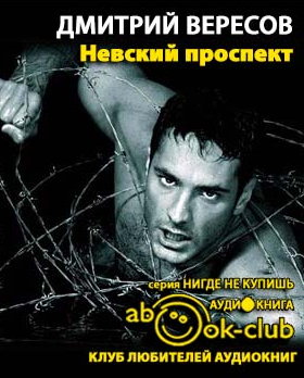 Слушайте бесплатные аудиокниги на русском языке | Audiobukva.com Вересов Дмитрий - Невский проспект
