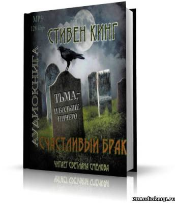 Слушайте бесплатные аудиокниги на русском языке | Audiobukva.com Кинг Стивен - Счастливый брак