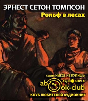 Слушайте бесплатные аудиокниги на русском языке | Audiobukva.com Сетон-Томпсон Эрнест - Рольф в лесах