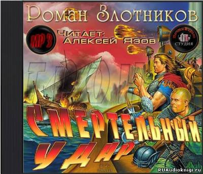 Слушайте бесплатные аудиокниги на русском языке | Audiobukva.com Злотников Роман - Грон. Смертельный Удар