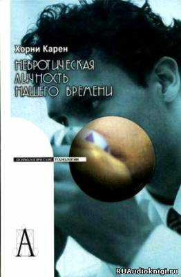 Слушайте бесплатные аудиокниги на русском языке | Audiobukva.com Хорни Карен - Невротическая личность нашего времени