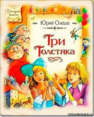 Слушайте бесплатные аудиокниги на русском языке | Audiobukva.com Олеша Юрий - Три толстяка