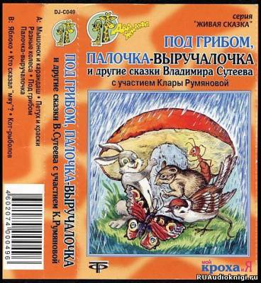 Слушайте бесплатные аудиокниги на русском языке | Audiobukva.com Сутеев Владимир - Под грибом, Палочка-выручалочка и другие сказки