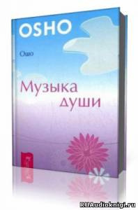 Слушайте бесплатные аудиокниги на русском языке | Audiobukva.com Ошо Раджниш - Музыка души