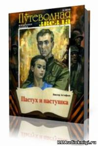 Слушайте бесплатные аудиокниги на русском языке | Audiobukva.com Астафьев Виктор - Пастух и пастушка