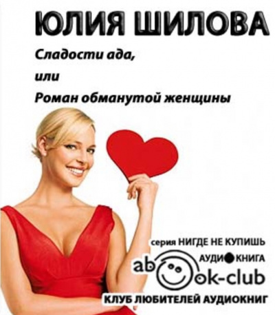 Слушайте бесплатные аудиокниги на русском языке | Audiobukva.com Шилова Юлия - Сладости ада, или Роман обманутой женщины