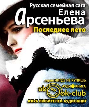 Слушайте бесплатные аудиокниги на русском языке | Audiobukva.com Арсеньева Елена - Последнее лето