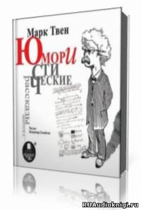 Слушайте бесплатные аудиокниги на русском языке | Audiobukva.com Твен Марк - Юмористические рассказы
