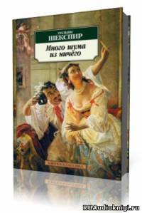 Слушайте бесплатные аудиокниги на русском языке | Audiobukva.com Шекспир Уильям - Много шума из ничего
