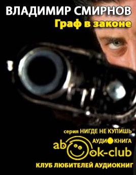Слушайте бесплатные аудиокниги на русском языке | Audiobukva.com Смирнов Владимир - Граф в законе