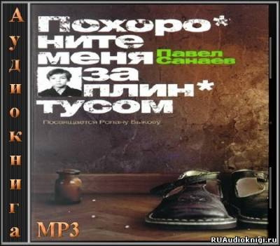 Слушайте бесплатные аудиокниги на русском языке | Audiobukva.com Санаев Павел - Похороните меня за плинтусом