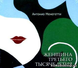 Слушайте бесплатные аудиокниги на русском языке | Audiobukva.com Менегетти Антонио - Женщина третьего тысячелетия
