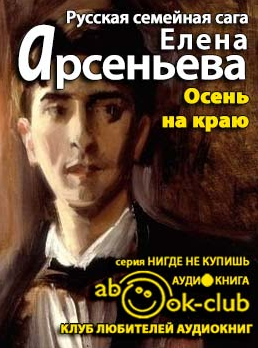 Слушайте бесплатные аудиокниги на русском языке | Audiobukva.com Арсеньева Елена - Осень на краю