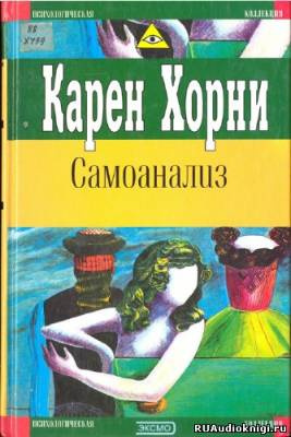 Слушайте бесплатные аудиокниги на русском языке | Audiobukva.com Хорни Карен - Самоанализ