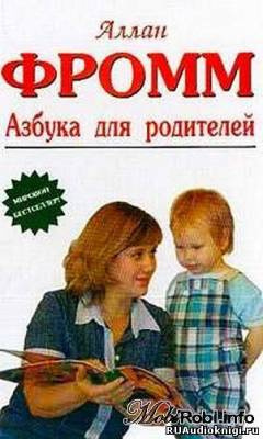 Слушайте бесплатные аудиокниги на русском языке | Audiobukva.com Фромм Аллан - Азбука для родителей