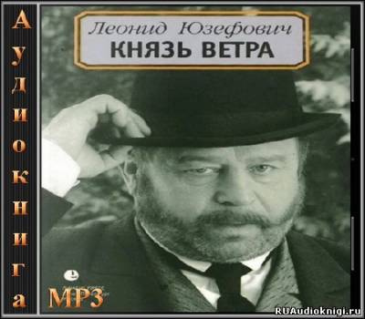 Слушайте бесплатные аудиокниги на русском языке | Audiobukva.com Юзефович Леонид - Князь ветра