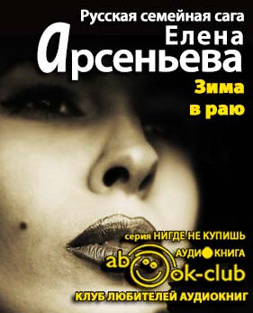 Слушайте бесплатные аудиокниги на русском языке | Audiobukva.com Арсеньева Елена - Зима в раю