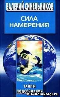 Слушайте бесплатные аудиокниги на русском языке | Audiobukva.com Синельников Валерий - Сила намерения