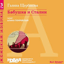 Слушайте бесплатные аудиокниги на русском языке | Audiobukva.com Щербакова Галина - Бабушка и Сталин