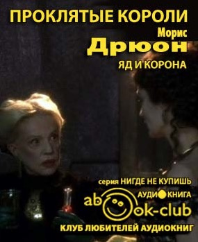Слушайте бесплатные аудиокниги на русском языке | Audiobukva.com Дрюон Морис - Яд и корона