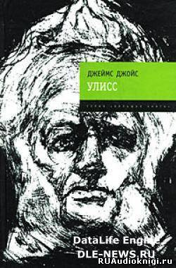 Слушайте бесплатные аудиокниги на русском языке | Audiobukva.com Джеймс Джойс - Улисс