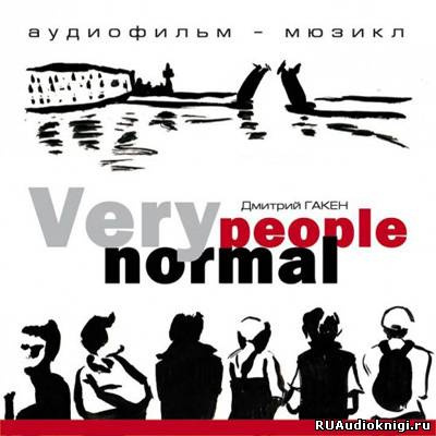 Слушайте бесплатные аудиокниги на русском языке | Audiobukva.com Гакен Дмитрий - Very Normal People