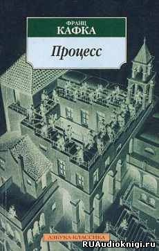 Слушайте бесплатные аудиокниги на русском языке | Audiobukva.com Кафка Франц - Процесс