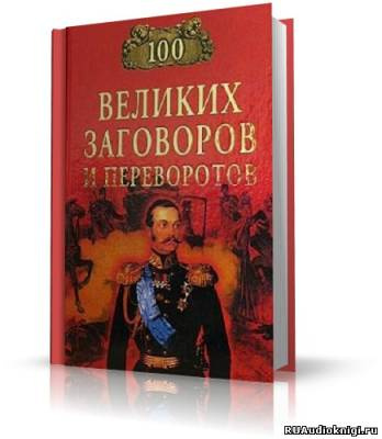 Слушайте бесплатные аудиокниги на русском языке | Audiobukva.com Мусский Игорь - 100 великих заговоров и переворотов