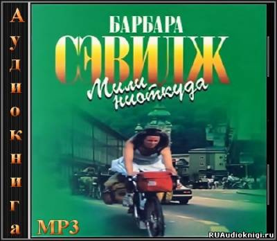 Слушайте бесплатные аудиокниги на русском языке | Audiobukva.com Сэвидж Барбара - Мили ниоткуда