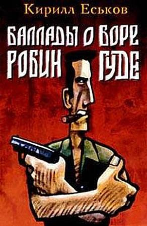 Слушайте бесплатные аудиокниги на русском языке | Audiobukva.com Еськов Кирилл – Баллады о Боре-Робингуде