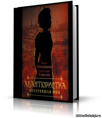 Слушайте бесплатные аудиокниги на русском языке | Audiobukva.com Малышева Анна, Ковалев Анатолий - Авантюристка. Потерявшая имя