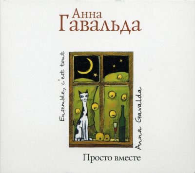 Слушайте бесплатные аудиокниги на русском языке | Audiobukva.com Гавальда Анна - Просто вместе