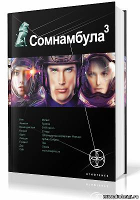 Слушайте бесплатные аудиокниги на русском языке | Audiobukva.com Волков Сергей - Бегство сквозь время