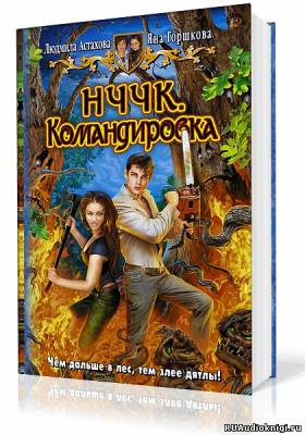 Слушайте бесплатные аудиокниги на русском языке | Audiobukva.com Астахова Людмила, Горшкова Яна - НЧЧК. Командировка