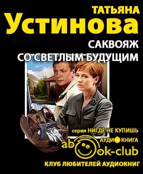 Слушайте бесплатные аудиокниги на русском языке | Audiobukva.com Устинова Татьяна - Саквояж со светлым будущим