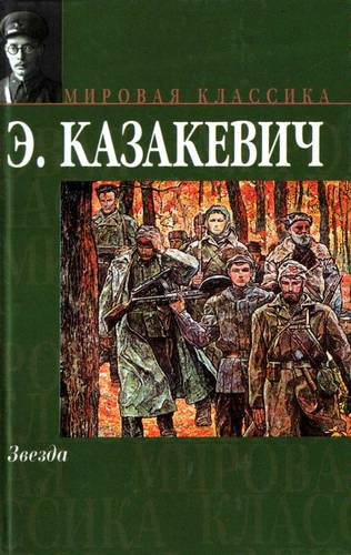 Слушайте бесплатные аудиокниги на русском языке | Audiobukva.com Казакевич Эммануил - Звезда